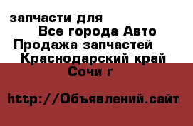 запчасти для Hyundai SANTA FE - Все города Авто » Продажа запчастей   . Краснодарский край,Сочи г.